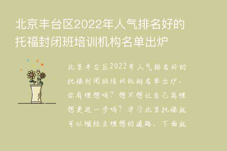 北京丰台区2022年人气排名好的托福封闭班培训机构名单出炉