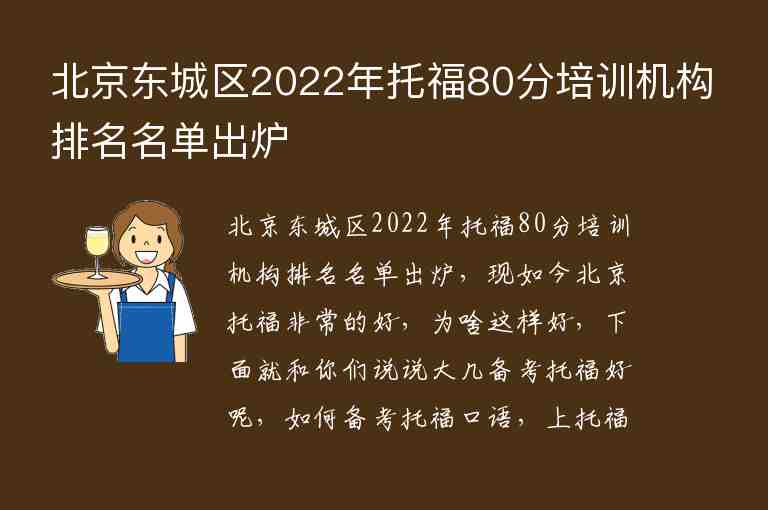 北京东城区2022年托福80分培训机构排名名单出炉