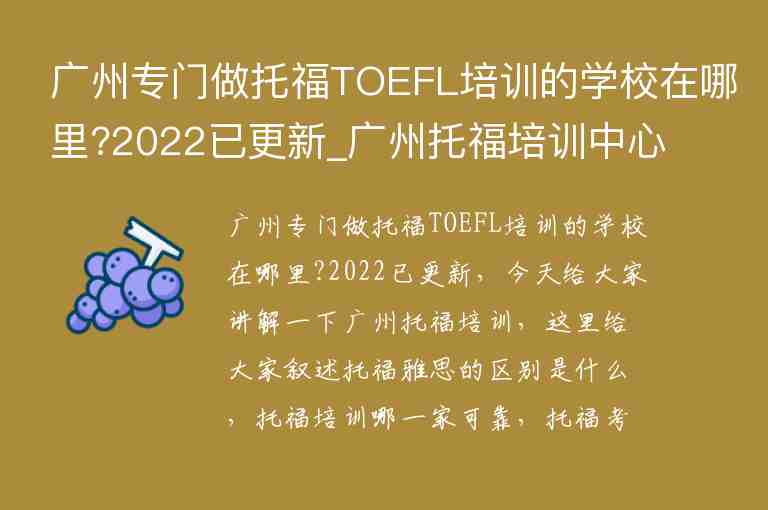 广州专门做托福TOEFL培训的学校在哪里?2022已更新_广州托福培训中心