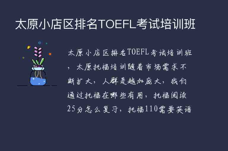 太原小店区排名TOEFL考试培训班