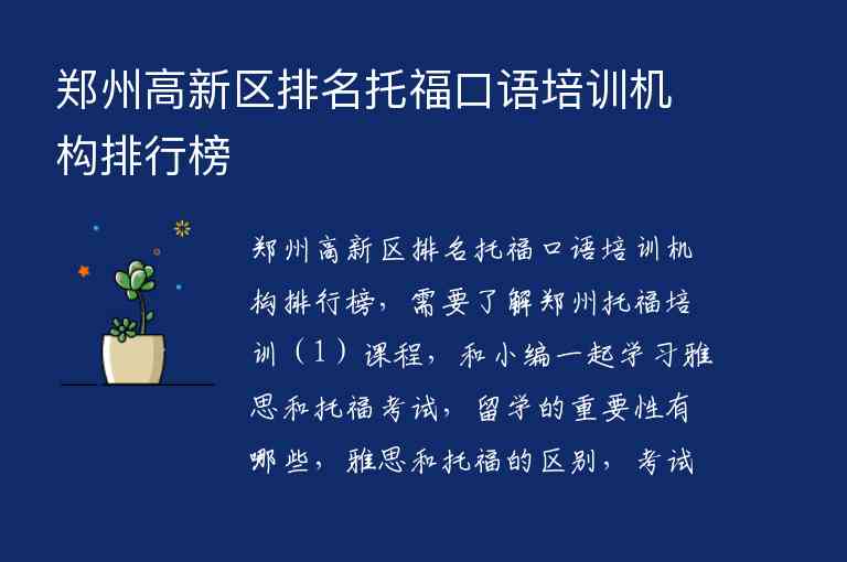 郑州高新区排名托福口语培训机构排行榜