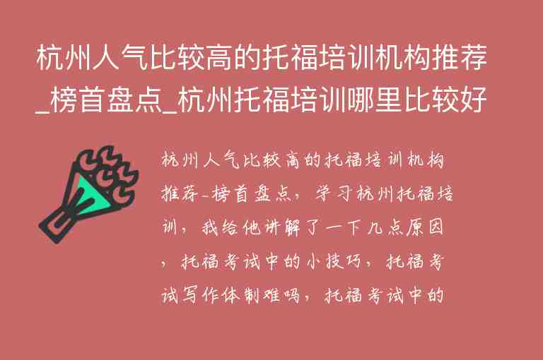 杭州人气比较高的托福培训机构推荐_榜首盘点_杭州托福培训哪里比较好啊