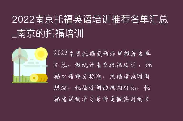 2022南京托福英语培训推荐名单汇总_南京的托福培训