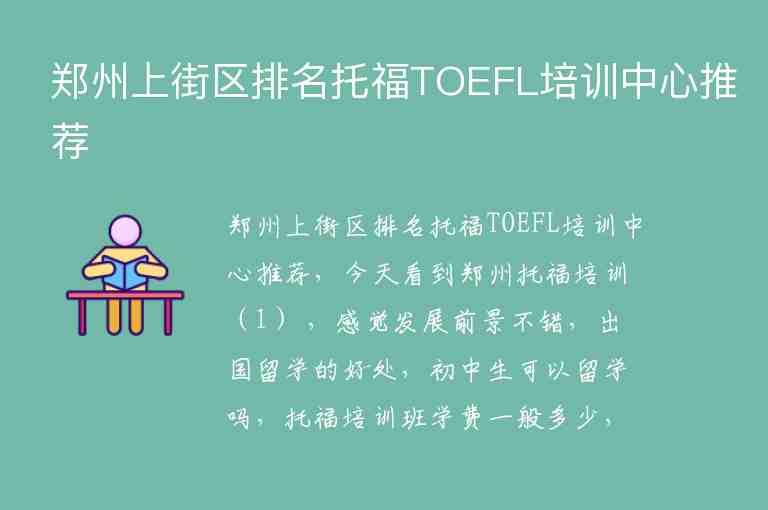 郑州上街区排名托福TOEFL培训中心推荐