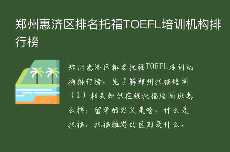 郑州惠济区排名托福TOEFL培训机构排行榜