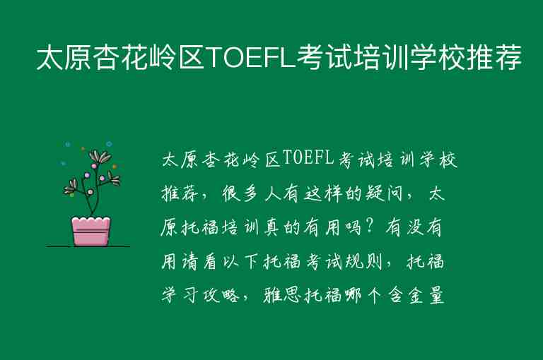 太原杏花岭区TOEFL考试培训学校推荐