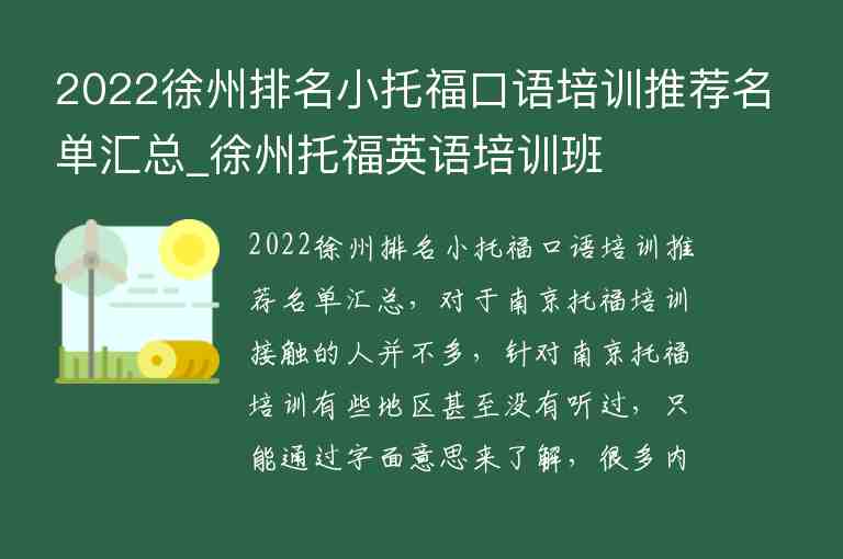 2022徐州排名小托福口语培训推荐名单汇总_徐州托福英语培训班
