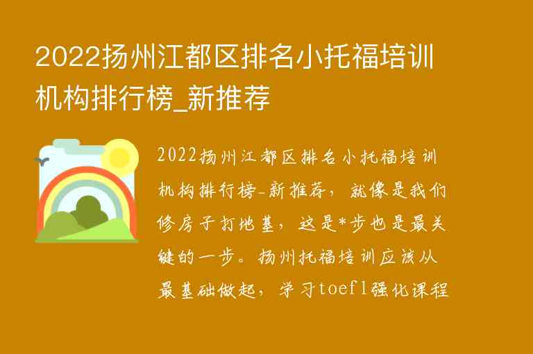 2022扬州江都区排名小托福培训机构排行榜_新推荐