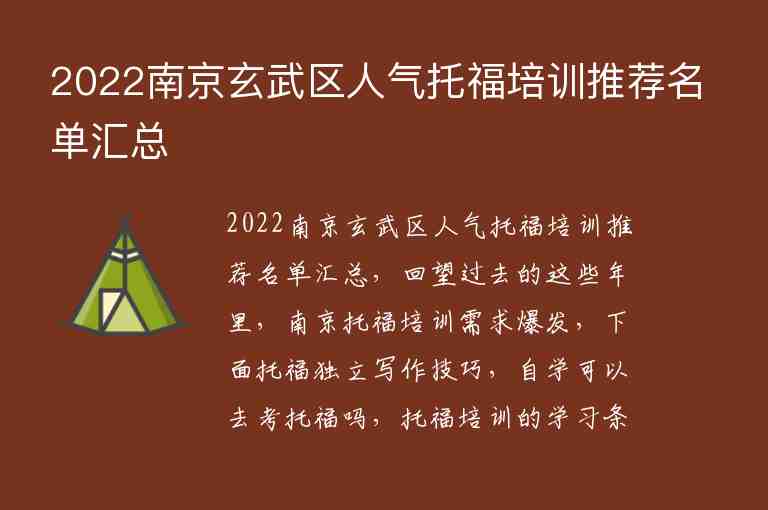 2022南京玄武区人气托福培训推荐名单汇总