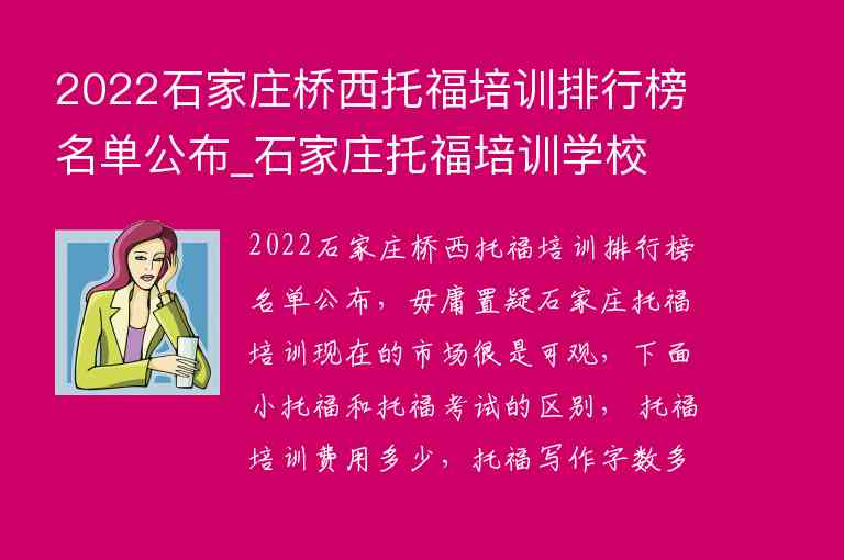 2022石家庄桥西托福培训排行榜名单公布_石家庄托福培训学校