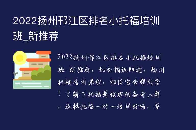 2022扬州邗江区排名小托福培训班_新推荐