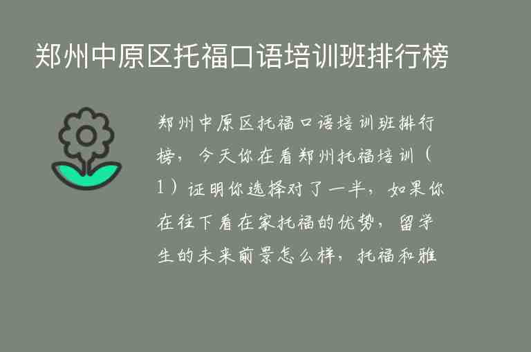 郑州中原区托福口语培训班排行榜