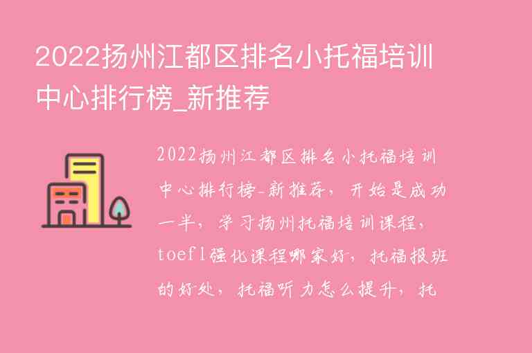 2022扬州江都区排名小托福培训中心排行榜_新推荐
