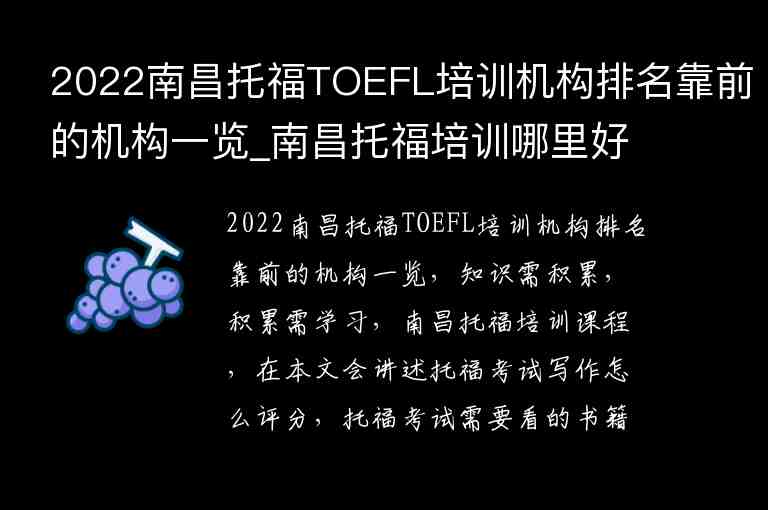 2022南昌托福TOEFL培训机构排名靠前的机构一览_南昌托福培训哪里好
