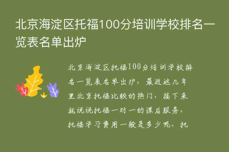 北京海淀区托福100分培训学校排名一览表名单出炉
