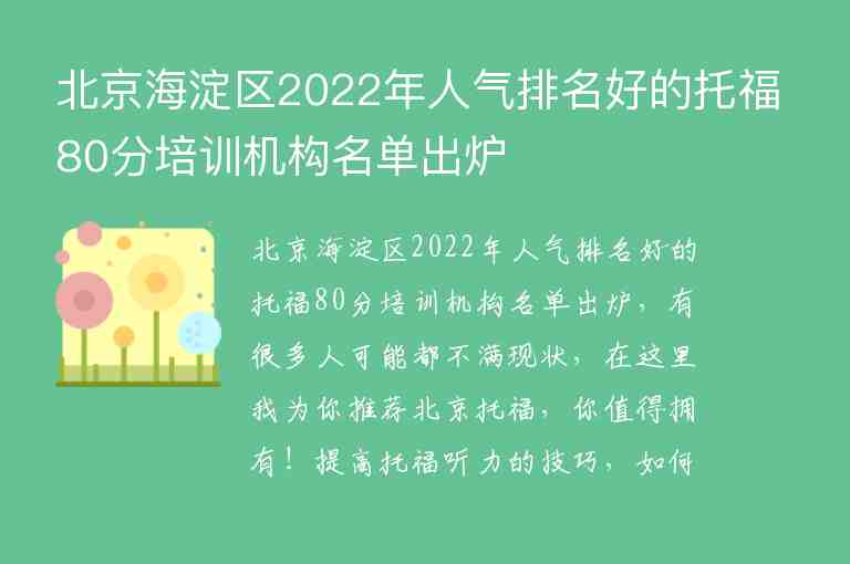 北京海淀区2022年人气排名好的托福80分培训机构名单出炉