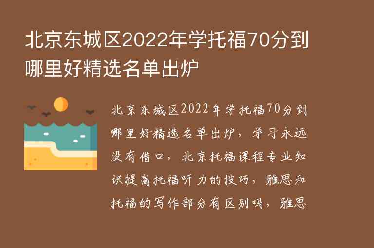 北京东城区2022年学托福70分到哪里好精选名单出炉