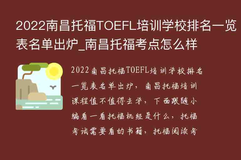 2022南昌托福TOEFL培训学校排名一览表名单出炉_南昌托福考点怎么样