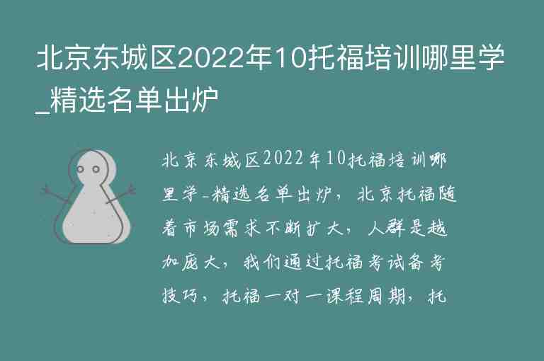北京东城区2022年10托福培训哪里学_精选名单出炉