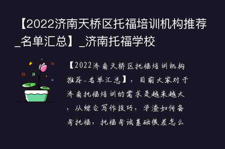 【2022济南天桥区托福培训机构推荐_名单汇总】_济南托福学校