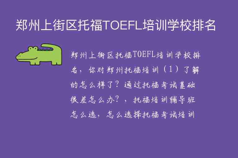 郑州上街区托福TOEFL培训学校排名