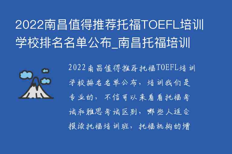 2022南昌值得推荐托福TOEFL培训学校排名名单公布_南昌托福培训班哪个好