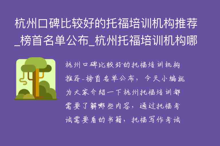 杭州口碑比较好的托福培训机构推荐_榜首名单公布_杭州托福培训机构哪个口碑较好
