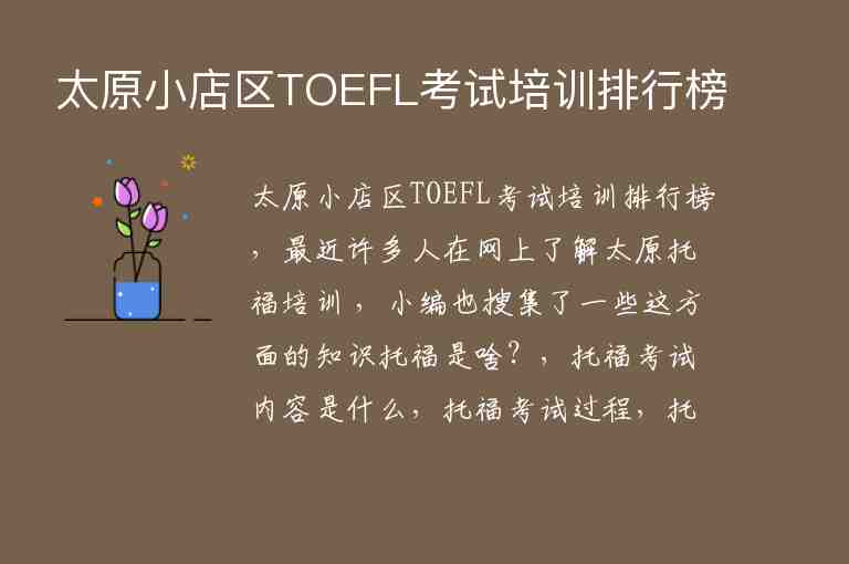太原小店区TOEFL考试培训排行榜
