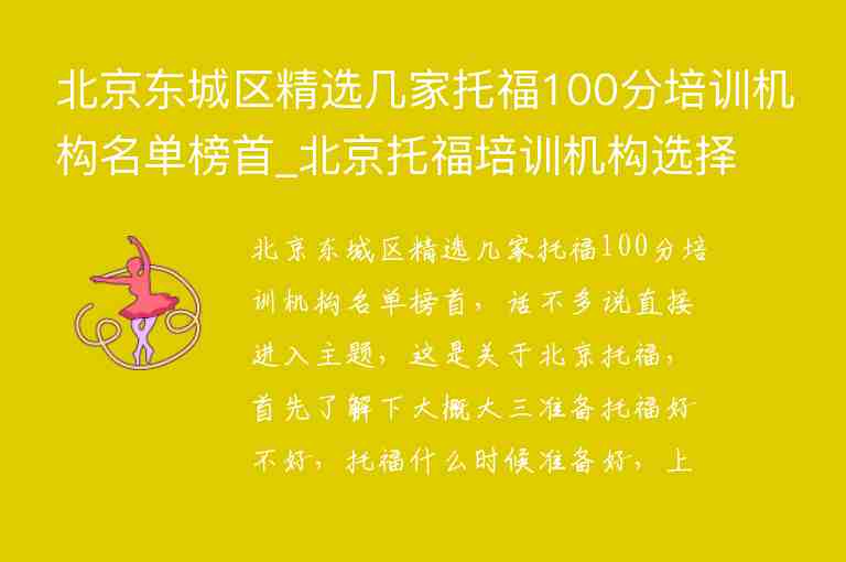 北京东城区精选几家托福100分培训机构名单榜首_北京托福培训机构选择