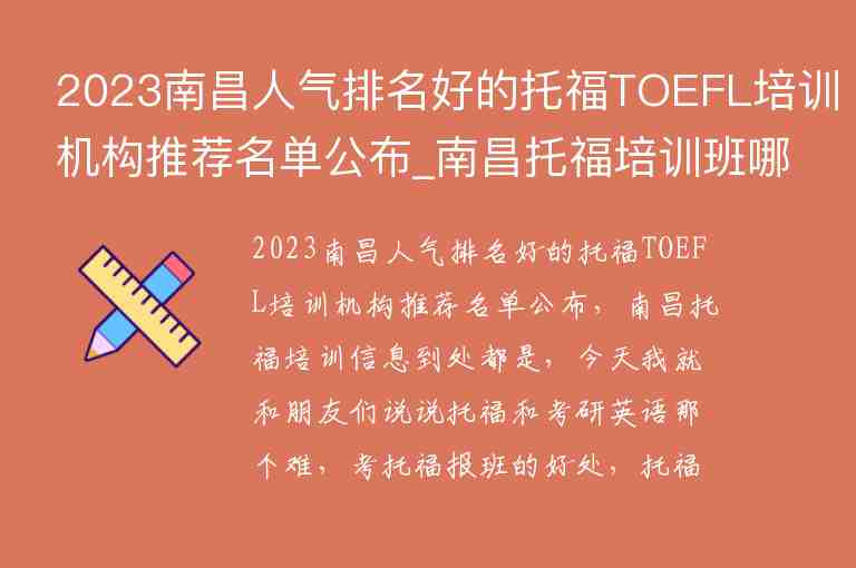 2023南昌人气排名好的托福TOEFL培训机构推荐名单公布_南昌托福培训班哪个好