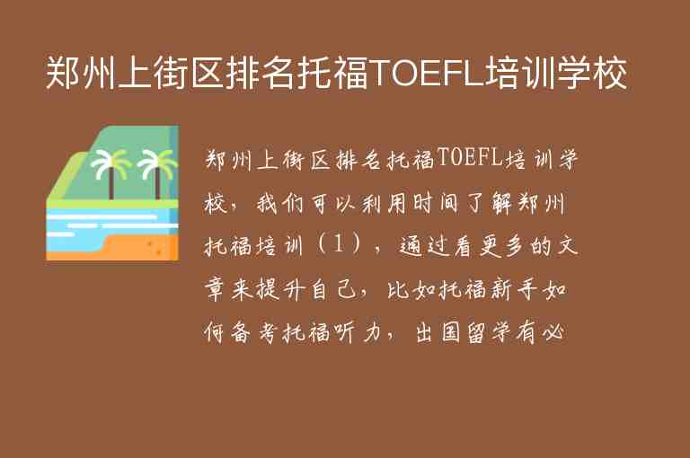 郑州上街区排名托福TOEFL培训学校