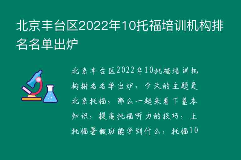 北京丰台区2022年10托福培训机构排名名单出炉