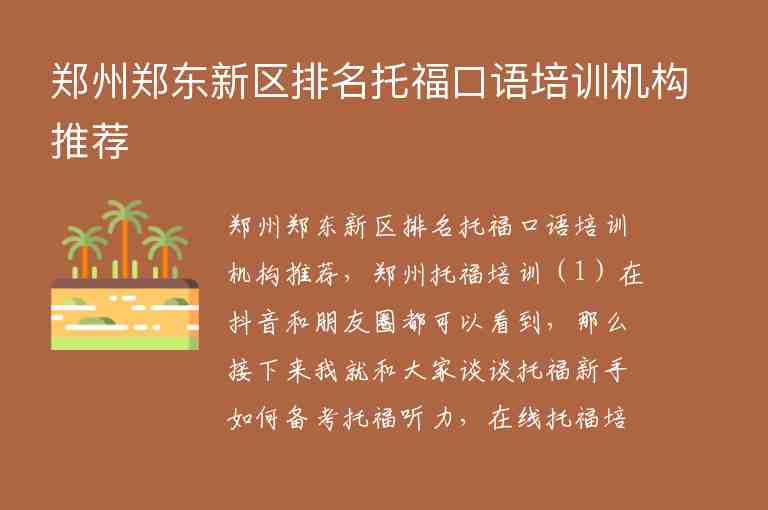郑州郑东新区排名托福口语培训机构推荐