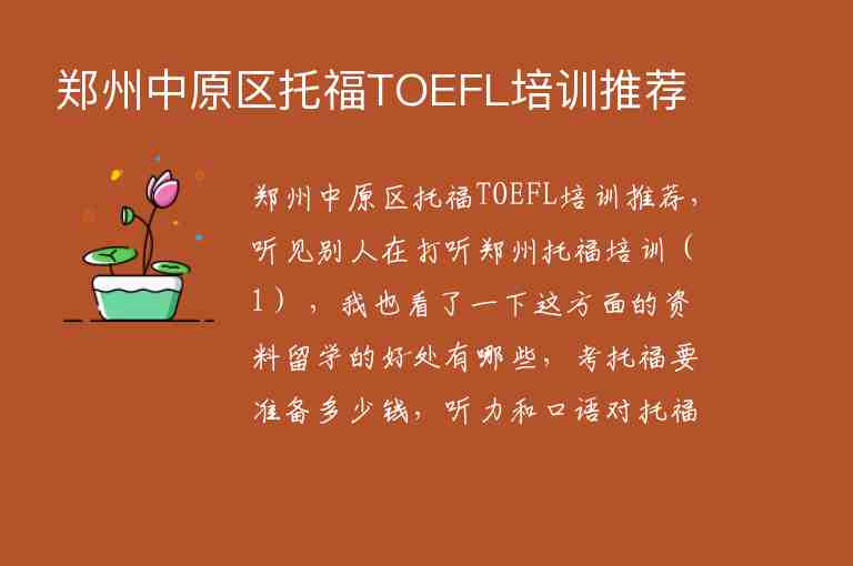 郑州中原区托福TOEFL培训推荐