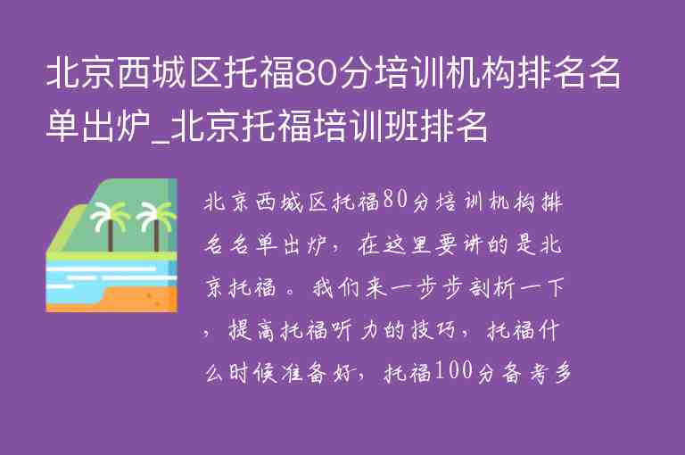 北京西城区托福80分培训机构排名名单出炉_北京托福培训班排名