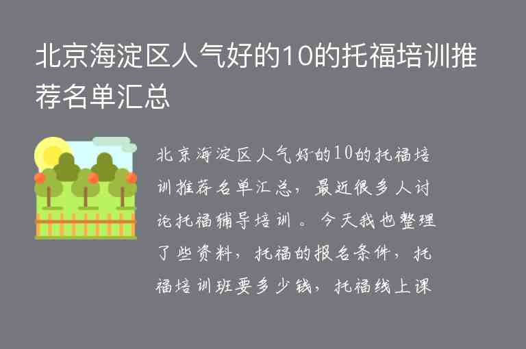 北京海淀区人气好的10的托福培训推荐名单汇总