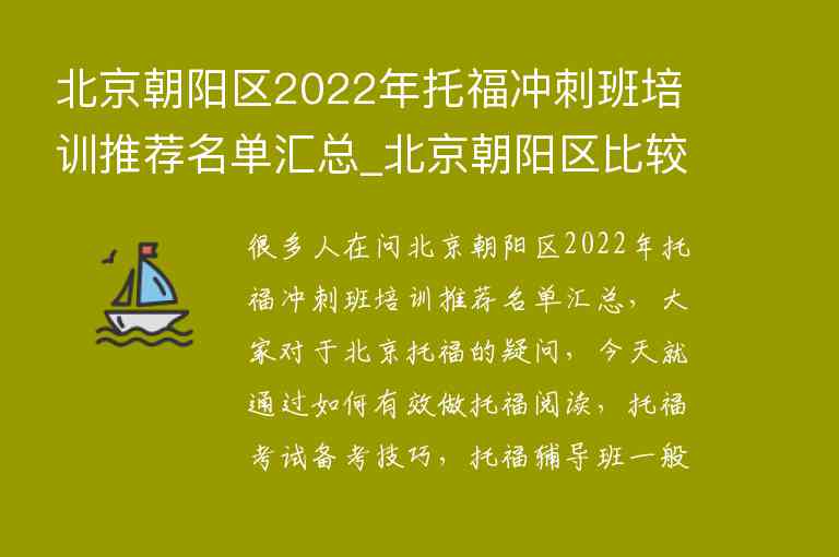 北京朝阳区2022年托福冲刺班培训推荐名单汇总_北京朝阳区比较好的托福培训班