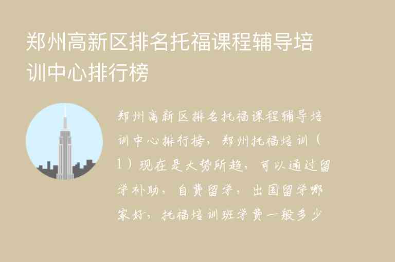 郑州高新区排名托福课程辅导培训中心排行榜