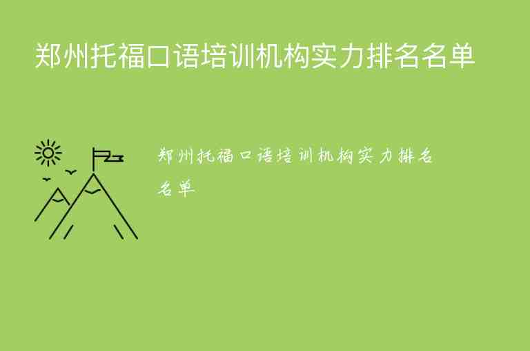 郑州托福口语培训机构实力排名名单