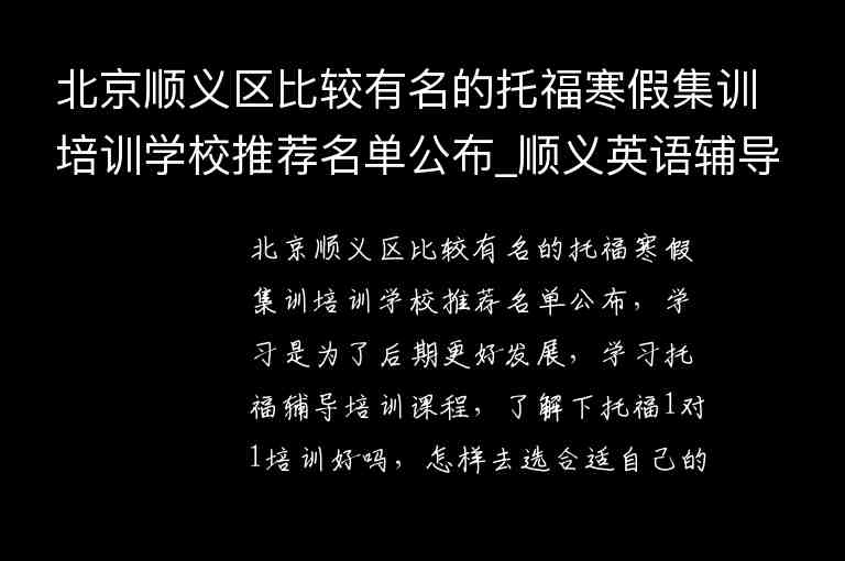 北京顺义区比较有名的托福寒假集训培训学校推荐名单公布_顺义英语辅导班