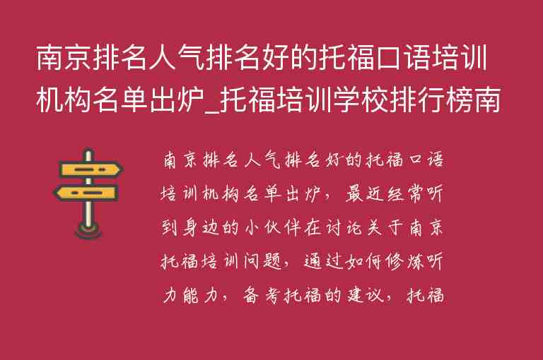 南京排名人气排名好的托福口语培训机构名单出炉_托福培训学校排行榜南京