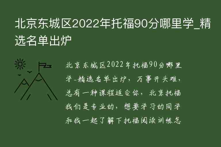 北京东城区2022年托福90分哪里学_精选名单出炉