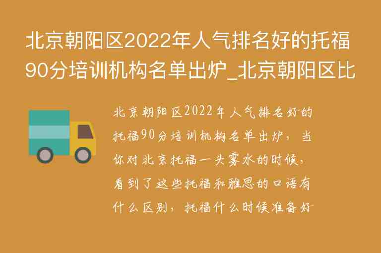 北京朝阳区2022年人气排名好的托福90分培训机构名单出炉_北京朝阳区比较好的托福培训班