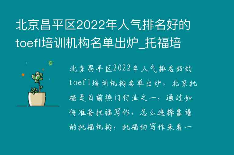 北京昌平区2022年人气排名好的toefl培训机构名单出炉_托福培训机构北京排名