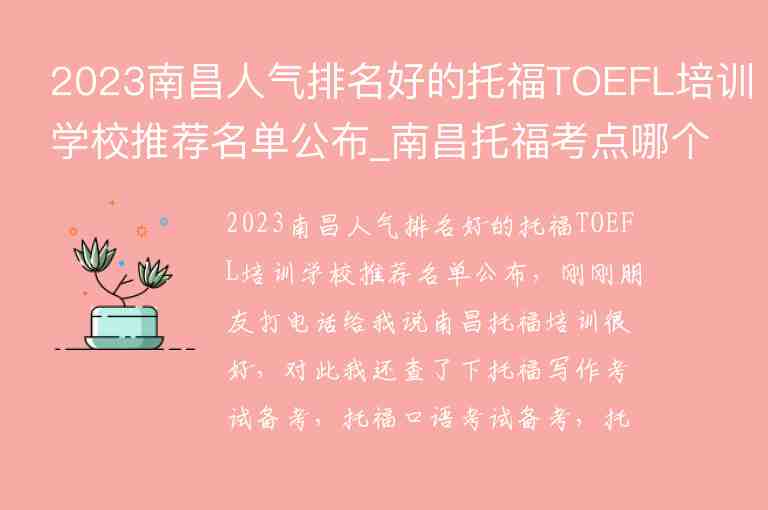 2023南昌人气排名好的托福TOEFL培训学校推荐名单公布_南昌托福考点哪个好
