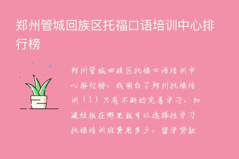 郑州管城回族区托福口语培训中心排行榜
