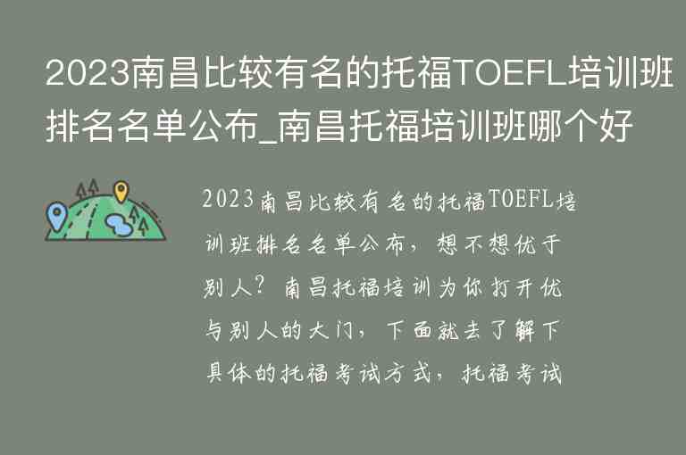 2023南昌比较有名的托福TOEFL培训班排名名单公布_南昌托福培训班哪个好