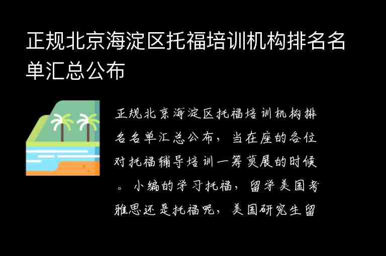 正规北京海淀区托福培训机构排名名单汇总公布
