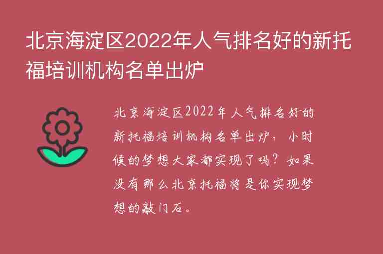 北京海淀区2022年人气排名好的新托福培训机构名单出炉