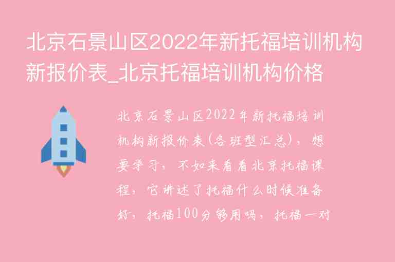北京石景山区2022年新托福培训机构新报价表_北京托福培训机构价格